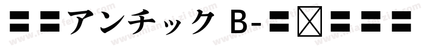 秀英アンチック B字体转换